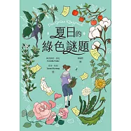 夏日的綠色謎題 (電子書)