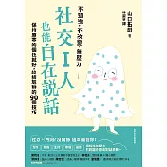 社交I人也能自在說話：保持原本的個性就好，終結尬聊的90個技巧 (電子書)