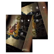 鵼之碑(京極夏彥出道30週年紀念作，創作生涯代表作「百鬼夜行」系列最新作，石黑亞矢子繪製獨家書封) (電子書)