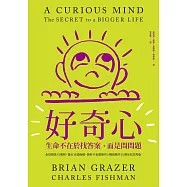 好奇心：生命不在於找答案，而是問問題【十週年紀念版】 (電子書)