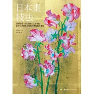 日本畫技法：畫材基礎×色彩調製×工序著色，創作日式優雅又時尚的貴族氣質畫作 (電子書)