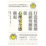 打造低流動、高績效團隊，從「心理安全感」做起：Google亞太區人才組織開發負責人寫給亞洲職場的關鍵留才思維與行動 (電子書)