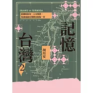 記憶台灣2：從國族政治、人文地景，見證成就台灣歷史的每一步 (電子書)