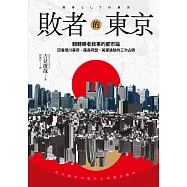 敗者的東京：翻轉勝者敘事的都市論，回看德川幕府、薩長同盟、美軍進駐的三次占領 (電子書)