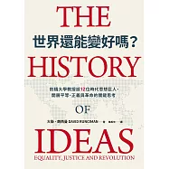 世界還能變好嗎?劍橋大學教授談12位時代思想巨人，開展平等、正義與革命的關鍵思考 (電子書)