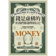 錢是虛構的，但我們都選擇相信它 (電子書)