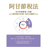 阿甘節稅法：全方位理財第三堂課，讓你隱形加薪，退休金翻倍 (電子書)
