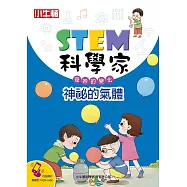 STEM科學家：神秘的氣體 (電子書)