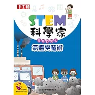 STEM科學家：氣體變魔術 (電子書)