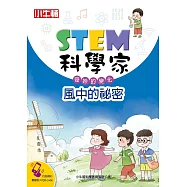 STEM科學家：風中的秘密 (電子書)