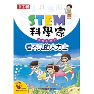 STEM科學家：看不見的大力士 (電子書)