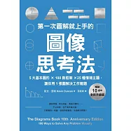 第一次圖解就上手的圖像思考法【暢銷10週年全新升級版】：5大基本圖形 × 100款框架 × 25種情境主題，讓你用1張圖快速解決工作難題(試讀本) (電子書)