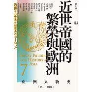 【亞洲人物史7】近世帝國的繁榮與歐洲〔16—18世紀〕 (電子書)