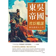 東吳帝國──君臣權謀：東吳盛衰五十年 (電子書)