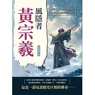 風隱者黃宗羲：史家風骨，布衣修史，誰在亂世執筆評王侯? (電子書)