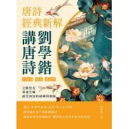 劉學鍇講唐詩──唐詩經典新解：白居易、賈島、溫庭筠……文脈悠長，筆墨生輝，感受唐詩的磅礡與細膩 (電子書)