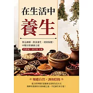 在生活中養生：情志調養、飲食養生、經絡保健，中醫日常調養之道 (電子書)