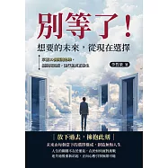 別等了!想要的未來，從現在選擇：掌握10個關鍵思維，擺脫拖延症，讓行動真正發生 (電子書)