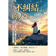 「不糾結」的人生：不消耗自己、學會放下過去、控制負面情緒……讓心過得好一點，別再忙著「應付人生」! (電子書)