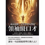 說話致勝，完美掌控局勢的「領袖級口才」：提問說理&times;交際應酬&times;引薦祝賀&times;規勸拒絕，從簡單表達到深度溝通，面對各種尷尬場合皆能應對自如 (電子書)