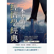 一本書讀懂經濟學經典：市場機制×個體行為×社會抉擇……從亞當斯密到現代行為經濟學，大師經典一次全解析! (電子書)