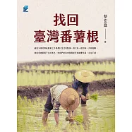 找回臺灣番薯根 (電子書)