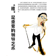 &ldquo;推&rdquo;是重要的領導藝術 (電子書)