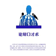 論辯口才術 (電子書)