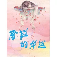 蘿拉的命運 (電子書)
