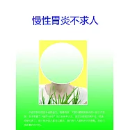 慢性胃炎不求人 (電子書)