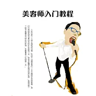 美髮師入門教程 (電子書)