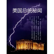 美國總統秘聞 (電子書)