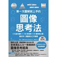 第一次圖解就上手的圖像思考法【暢銷10週年全新升級版】：5大基本圖形 × 100款框架 × 25種情境主題，讓你用1張圖快速解決工作難題 (電子書)