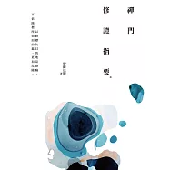 禪門修證指要(四版) (電子書)