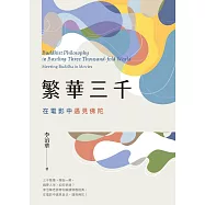 繁華三千：在電影中遇見佛陀 (電子書)