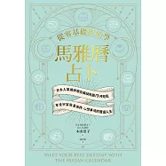 從零基礎開始學馬雅曆占卜：日本人氣講師帶你解鎖馬雅13月亮曆，體驗宇宙能量加持、心想事成的豐盛人生 (電子書)