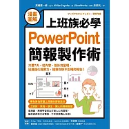 【漫畫圖解】上班族必學PowerPoint簡報製作術：只要7天，從內容、設計到呈現，迅速強化提案力，搶救你慘不忍睹的報告! (電子書)
