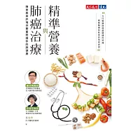 精準營養與肺癌治療 (電子書)