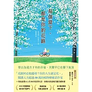 每個當下，都是你的花路：曾以為遠方才有的幸福，其實早已在腳下綻放 (電子書)