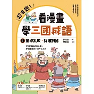 超有趣!看漫畫學三國成語①：董卓亂政.群雄割據 (電子書)