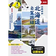 誌麟姊姊 北海道自駕路線(最新版) (電子書)