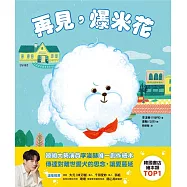 再見，爆米花 (電子書)