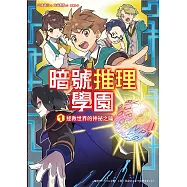 暗號推理學園(1)：拯救世界的神祕之鑰 (電子書)