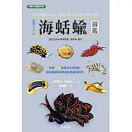 海蛞蝓圖鑑 (電子書)