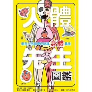 人體先生圖鑑【器官小老師帶你認識身體奧祕】 (電子書)