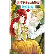自稱惡役千金的未婚妻觀察紀錄。(5) (電子書)