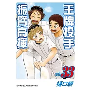 王牌投手-振臂高揮(33) (電子書)