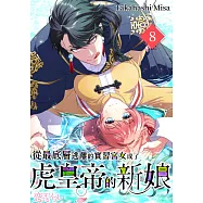 從最底層逃離的實習宮女成了虎皇帝的新娘(第8話) (電子書)
