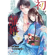 【直條式漫畫】初次見面你好，請跟我離婚 60 (電子書)