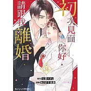 【直條式漫畫】初次見面你好，請跟我離婚 61 (電子書)